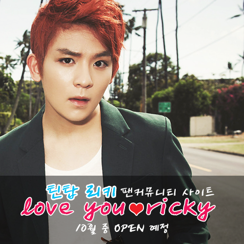틴탑 리키 팬커뮤니티 사이트 <러브 유♥리키> 10월 오픈~♥