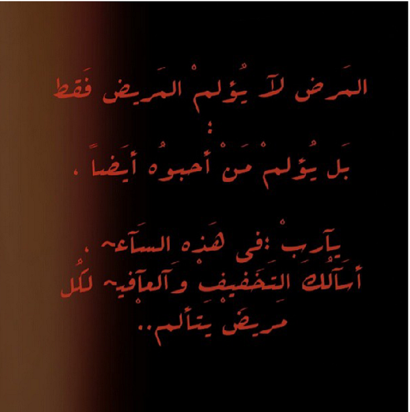 المَرض أصغَر رَسَآله تَقُول للإنسَان : ما أضَعَفك 
فَ يَارب إشفي كُل مَن يحَتاج عَافيتك ..!!