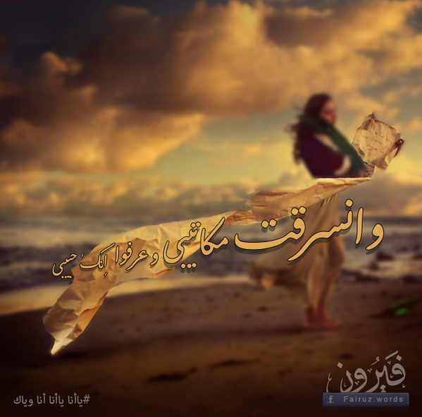 وانسرقت مكاتيبي وعرفو إنك حبيبي ( ياأنا ياأنا أنا وياك ) #فيروز #Fairuz