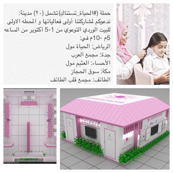 TheWalkForCure's tweet photo. RT @alHayatRUH:
الحملة التوعوية (#الحياة_تستناك) تشمل (٢٠) مدينة مشاركة في مشروع البيت الوردي التوعوي.

http://t.co/K0Uh8aliSr