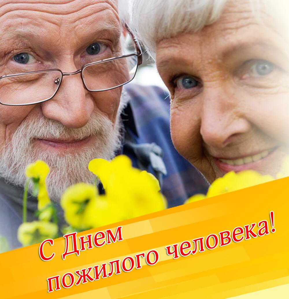 Красивые картинки к дню пожилого человека