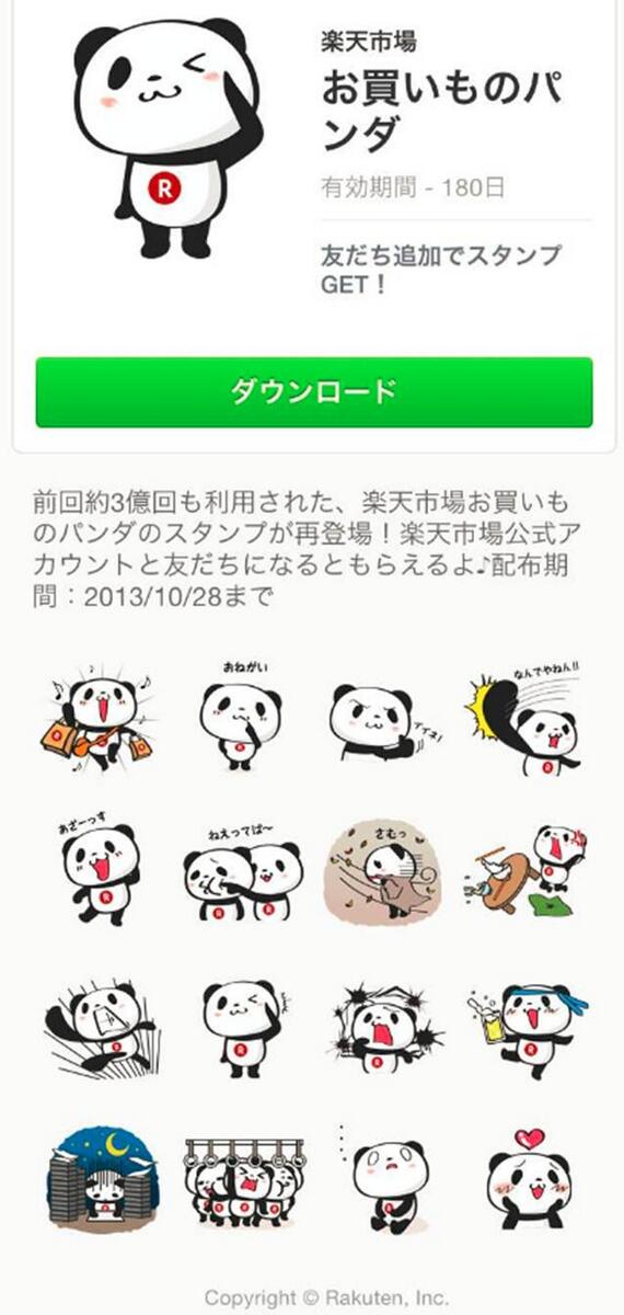 三木谷浩史 H Mikitani 楽天市場 お買いものパンダ のlineスタンプ 第2弾ができました 友だち追加するだけで無料でダウンロードすることができます 今月28日 月 までですのでぜひご利用ください Http T Co Nra5ducvfd 三木谷浩史 H Mikitani 楽天市場 お買いものパンダ のlineスタンプ 第2弾ができました 友だち追加するだけで無料でダウンロードすることができます 今月28日 月 までですのでぜひご利用ください Http T Co Nra5ducvfd