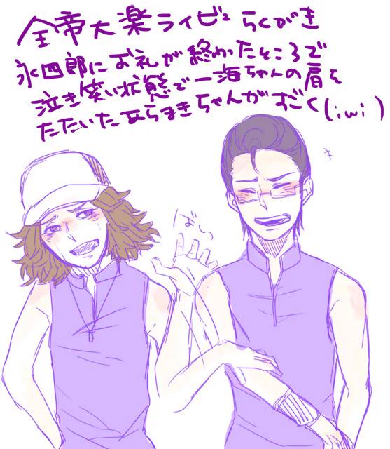 全帝大楽ライビュらくがき。一海ちゃんが永四郎へのお礼を終えたとこ(?記憶が曖昧)であらまきちゃんがばしっと一発肩叩いて、泣き笑い状態になってて、本公演卒業悲しくて寂しかったけど最後まで笑顔にしてくれた我らが部長しちゅん。 