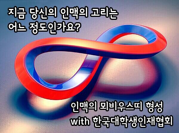 함께 성공을 위해 나아가는 동반자같은 친구들을 원하시나요? 끝이없는 뫼비우스의 띠처럼 영원히 함께할 소중한 친구들. 한대협에서 만들어드립니다
(9월공채모집~13.10.09)