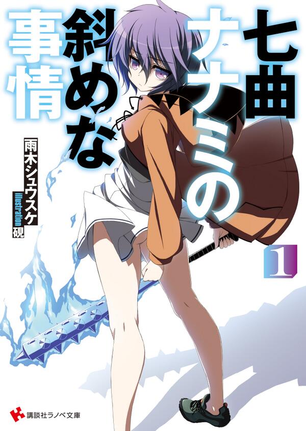 『七曲ナナミの斜めな事情1』本日発売です! 