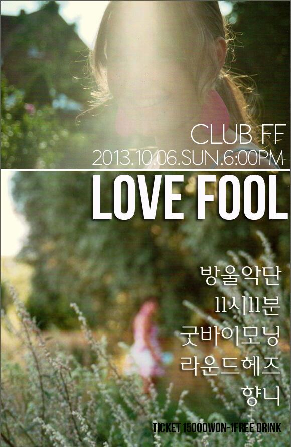10/6 (일) 저녁6시 LOVE FOOL @ FF
'방울악단,11시11분,굿바이모닝,라운드헤즈,향니'
15,000원 (1 FREE DRINK)