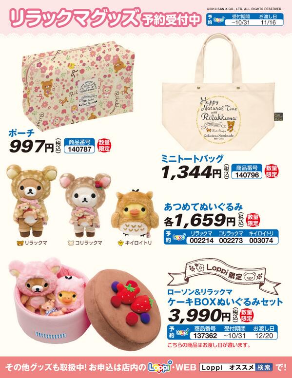 リラックマ＆キイロイトリ　ケーキBOXぬいぐるみセット ローソン Loppi限定 ローソン】リラックマハッピーナチュラルタイムシリーズの新作グッズが