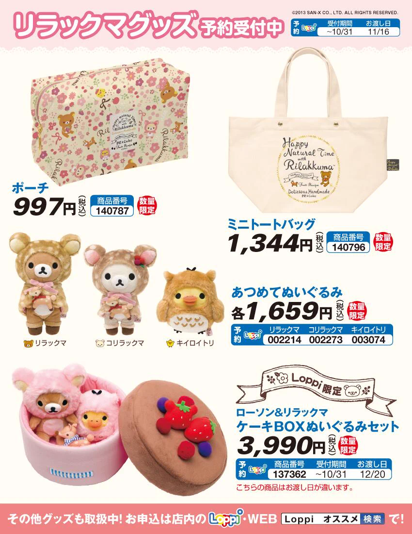 ローソン na platformi X: „【ローソン】リラックマハッピーナチュラル