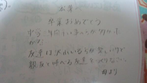 二之宮 宏菜 中学の卒業文集みてて 親からのメッセージみたら ままこんなこと書いてた 卒業おめでとう 中学三年間辛い事の方が多かったかな 友達は沢山いる方が楽しいけど 親友と呼べる友達を作りなさい Http T Co Ljyxp4vt2l