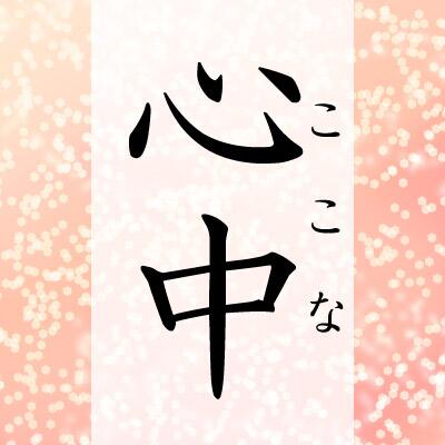 キラキラネーム Dqnネームでgo Kirakira Nane Twitter キラキラネーム Dqnネームでgo Kirakira Nane Twitter