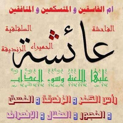 اللهُم العن عائشة وحزبها ::