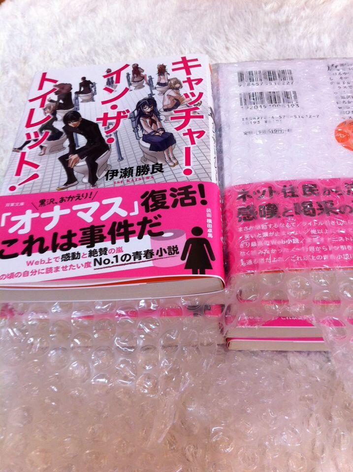 伊瀬勝良 文庫版 キャッチャー イン ザ トイレット の見本誌が届きました 発売日は10月11日 黒沢がキメ顔で便座にかけている表紙が目印です Http T Co Vtuertxays