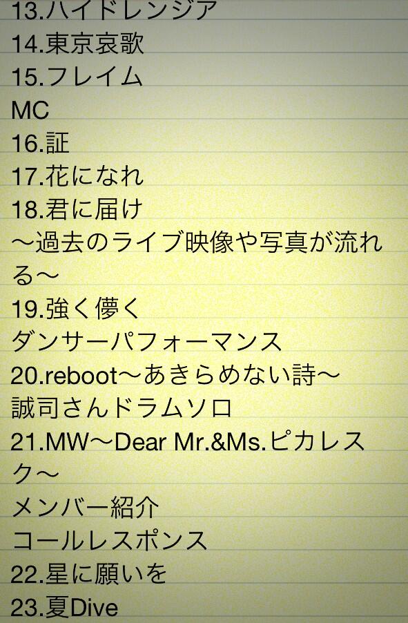 fp37056's tweet image. セトリネタバレ画像②。※長いので分割して掲載。#flumpool武道館ネタバレ祭り