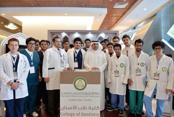 صورة جماعية لطلاب كلية طب الأسنان خلال المؤتمر العلم الرابع لطب الأسنان تجمعهم بالدكتور سعد المحرج و د.علي الاحيدب