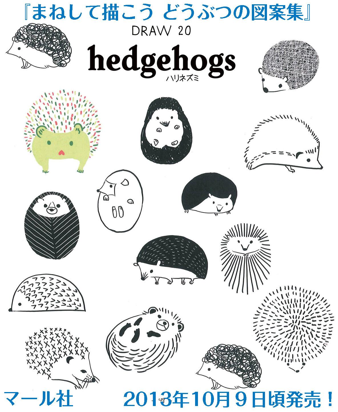 Twitter 上的 マール社 マール社10月新刊 まねして描こう どうぶつの図案集 45種 パターン ハリネズミ りす ライオンなど 動物イラストを描くときに参考にしてください ちょっと北欧風でカワイイ Http T Co Rsbpqutwrb Http T Co 8bhcel1nhc Twitter