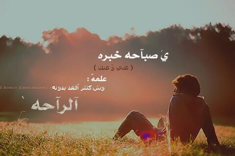 sms301's tweet image. بعدك خساره وان حصل شوفتك ربح
يا راس مالي ياهواي ومزآآجه
من لا سمع صوتك مع طلعة الصبح 
ما ذاق من لذة هوى الصبح حاجه✋