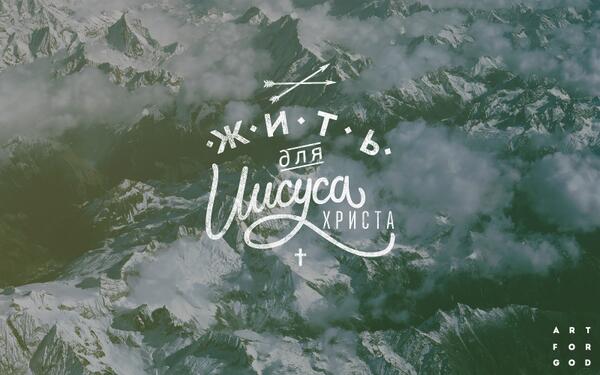 1ARTFORGOD's tweet image. Настоящая жизнь- это жизнь для Того, Кто тебе ее дал.