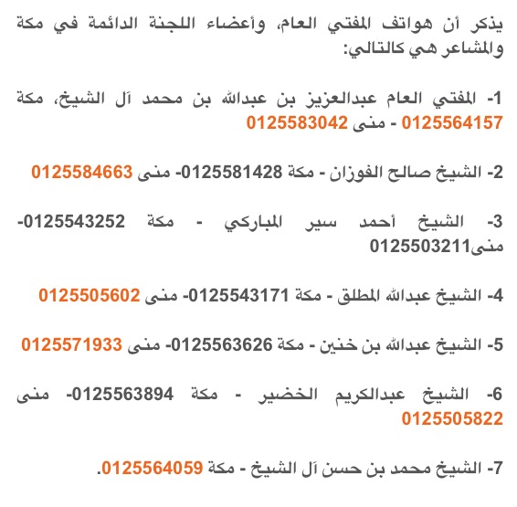 أخبار السعودية Twitter પર مهم أرقام مفتي المملكة وأعضاء لجنة الإفتاء لاستقبال جموع الحجيج والإجابة على أسئلتهم المتعلقة بالمناسك الحج Http T Co Kuqjvphxkc