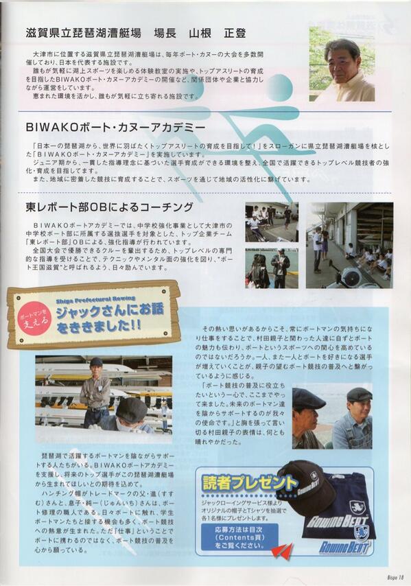rowingbeat's tweet image. 滋賀県体育協会発行のB-spo!+ Vol.3に掲載されました。
読者プレゼントもあります。

県内の公共施設等に配布されてますので、機会がありましたら是非お読み下さい。