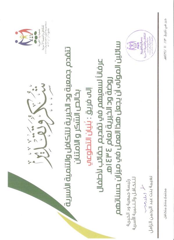 bonyan7's tweet photo. مُنح و لله الحَمد وَ الشكر الفريق شهادة شُكرٍ و تقدير من إدارة جمعية ود الخيرية .. 
لهم جزيل الشكر و العرفان .. http://t.co/Vv3SaGrsrE