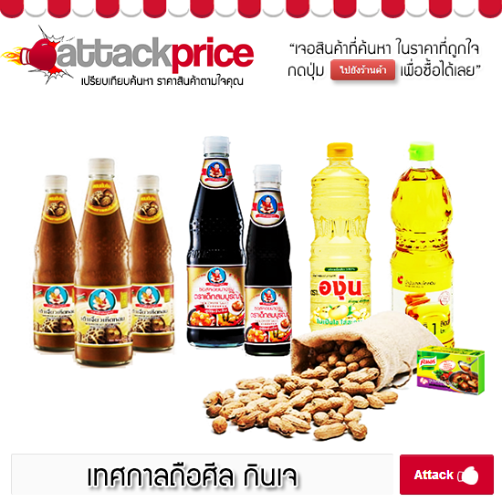 attackprice's tweet image. ละเว้นชีวิต ด้วยการถือศีล กินเจ ปีนี้
หาซื้อเครื่องปรุงอาหารเจได้บนแอทแทคไพรซ์ได้ที่นี goo.gl/RADjmb