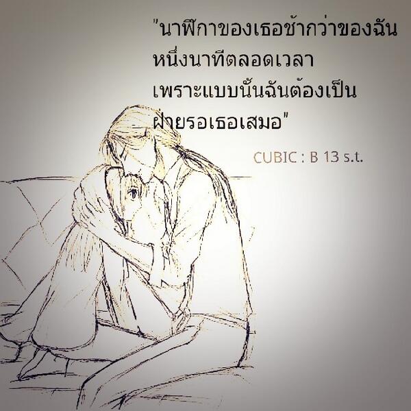 นาฬิกาของเธอช้ากว่าฉันหนึ่งนาทีเสมอ