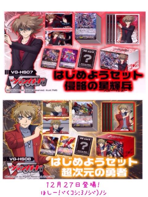 ヴァンガード はじめようセット 侵略の星輝兵 3個 （カード