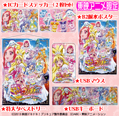 ট ইট র 東映アニメーションオンラインショップ 東映アニメ限定商品 映画ドキドキ プリキュア 豪華グッズ 特大タペストリー B2耐水ポスター キーボード マウス Icカードステッカー 2枚 予約受付開始です Http T Co