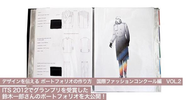 装苑online على تويتر デザインを伝える ポートフォリオの作り方 国際ファッションコンクール編 Vol 2 Its 12でグランプリを受賞した鈴木一郎さんのポートフォリオを大公開 Http T Co Gdeba4vbjj Http T Co 5sxto9gi3d