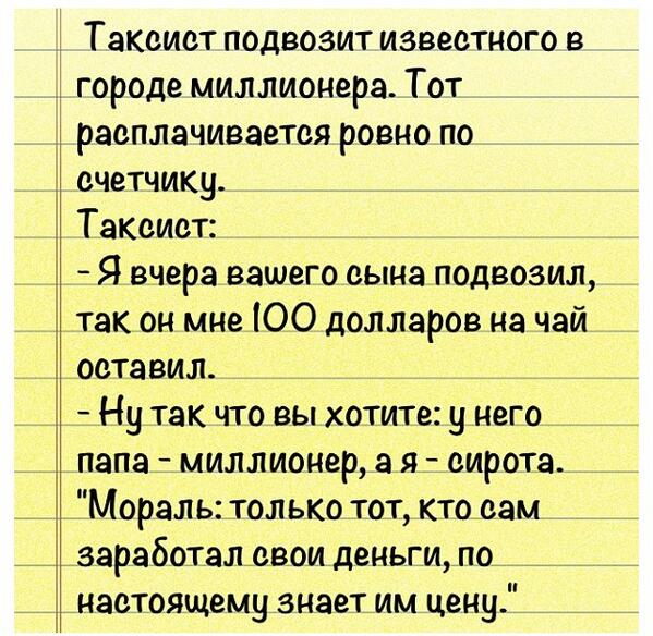 Возбуждающие анекдоты. Анекдоты про миллионеров. Я таксую для души. Миллионер прикол. Анекдот про миллионеров.