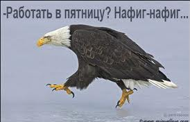 RT <a href="/inshortJ/">John K</a> @sardortelefon <a href="/fm_mode/">frank</a> Доброе утро!!! Хехей пятница!!! Расслаблятница!