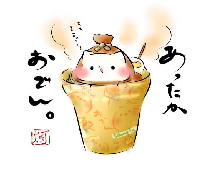 灯さかす ねこ休み1 28 2 27 この時間 お腹空いてきたなって方もいると思うので おでんイラストを載せときますね W おでん食べたい Http T Co Gcxx7nlm6v Twitter