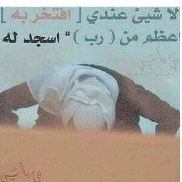 لا شيئ عندي افتخر به اعظم من رب اسجد له