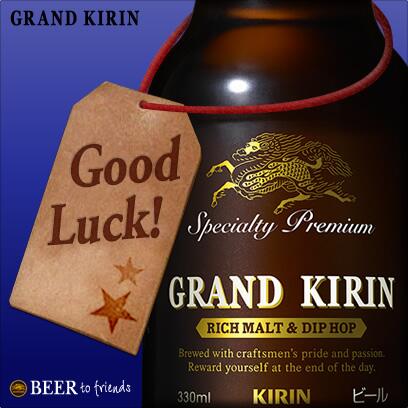 ysd012's tweet image. これビールもらえるの？嬉しい！ありがとう！ @000REMI000さんにGRAND KIRINを贈りました。 #BEERtofriends beertofriends.jp/messagecard/in…