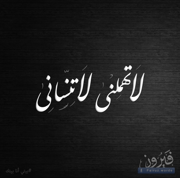لا تهملني لا تنساني ( بيتي أنا بيتك ) #فيروز #Fiaruz