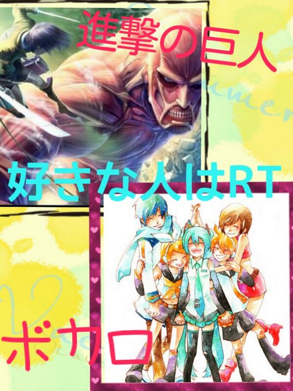 kaeru_1203's tweet photo. #ボカロ好きな人RT 
#進撃の巨人好きな人RT 
#RTした人全員フォローする
繋がろうぜぇぇぇぇぇえ！！！！ http://t.co/vR9cXPc0Ev