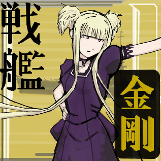 金剛デースのtwitterイラスト検索結果 古い順 金剛デースのtwitterイラスト検索結果 古い順