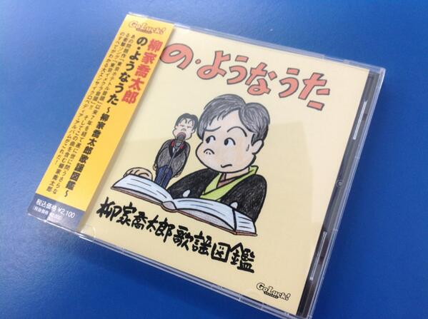 の・ようなうた〜柳家喬太郎歌謡図鑑〜 - 検索 / X