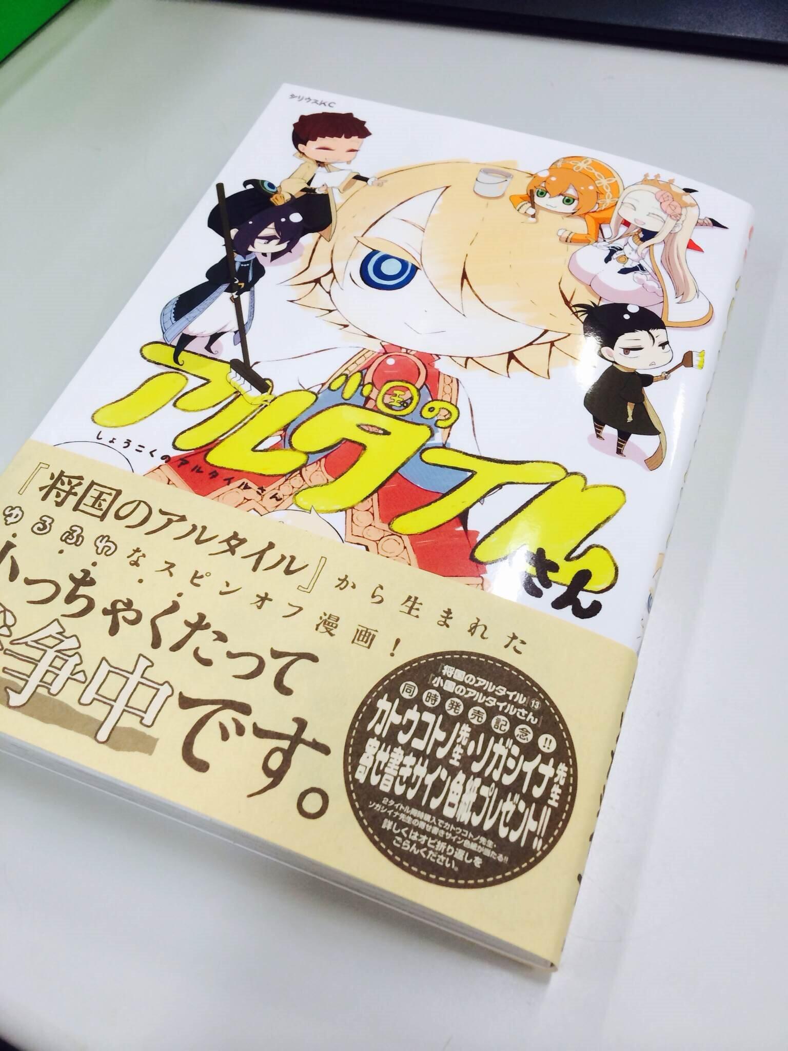 月刊少年シリウス編集部 小国のアルタイルさん ソガシイナ 単行本担当者が担当作品についてつぶやく発売日ツイート 本日10 9単行本 小アルさん 発売開始です とても可愛い仕上がりの本となりました 書店でお見かけの際はぜひ救出してあげて
