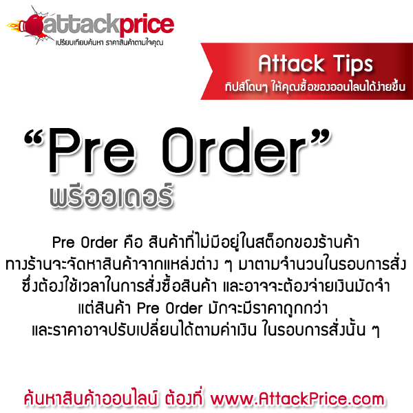 attackprice's tweet image. "พรีออเดอร์คืออะไร ทำความเข้าใจก่อนดราม่า"
ซื้อสินค้าออนไลน์ คลิก &amp;gt; goo.gl/NT9K5B #AttackPrice
