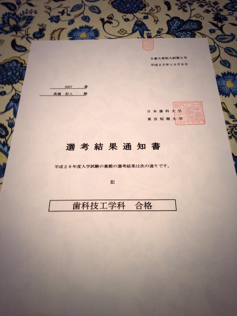 Ayt V Twitter 今日は大学の結果通知が届いたから1日中ドキドキで不安だったけど 今家について封筒開けたら日本歯科大学東京短期大学に合格してましたー T T めっちゃ嬉しい 安心したー T T Http T Co Fsw67vqhzs