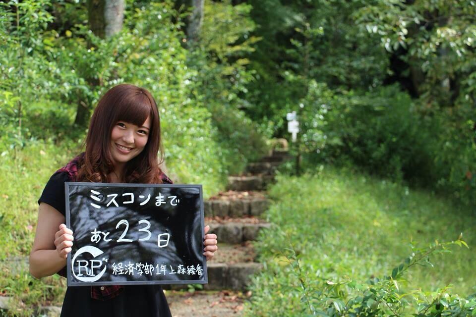 学生団体rp公式アカウント ミスコンまで残り23日 W 今日の担当は経済学部1年上森綾香さん Http T Co Wbi0eque4a