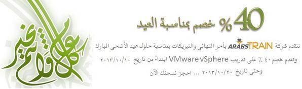 ArabsTrain's tweet photo. بمناسبة العيد الاضحى المبارك نقدم خصم 40% على تدريب VMware vSphere وكذلك سيتم اضافة Whats new in vSphere 5.5 مجانا http://t.co/KrIPk7ctye