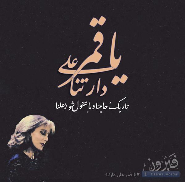 تاريك حاببنا وما بتقول، شو زعلنا ( يا قمر على دارتنا ) #فيروز #Fairuz