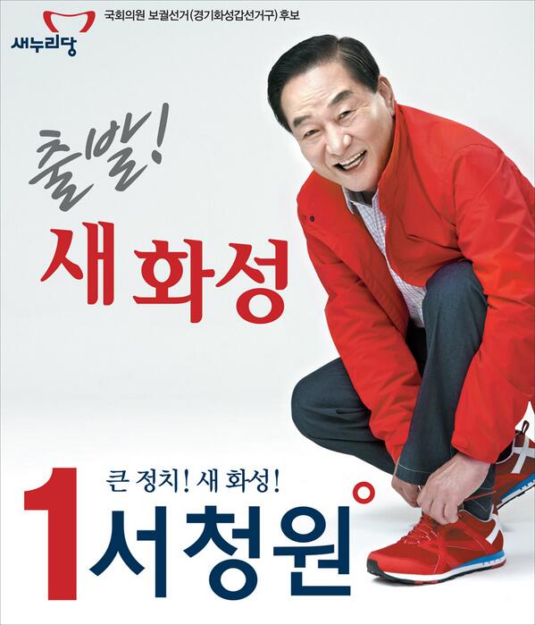 scw0403's tweet photo. 서청원 새누리당  후보가 화성갑선관위에서 후보등록을 마쳤습니다. 신발끈 고쳐메고,  화성 발전 10년을 앞당기겠습니다. [서청원 선거사무소] http://t.co/6ffSd6jTQY