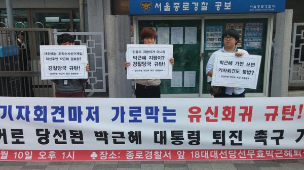 gneout's tweet photo. 어제 종로서 앞에서 진행한 기자회견!
당선무효박근혜퇴진운동본부 출석요구서 발부규탄! 박근혜퇴진촉구! http://t.co/1rRuTPlZ8J