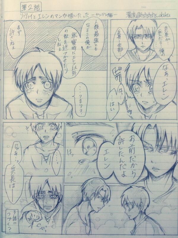 濁流 リヴァイとエレンの漫画 第２話 描いたったwwww 続き見たい人rt お世辞でも誉めてくれる人rt Http T Co Dfadpcc3wv