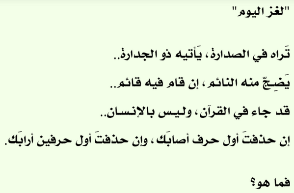 فواز اللعبون V Twitter لغز اليوم هاتوا الإجابة مشروحة ولأول فائز دعوة باسمه في بيت شعر وأرجو أن يفوز هذه المرة رجل يكفي إحراج Http T Co Yc1nfccpzr Twitter