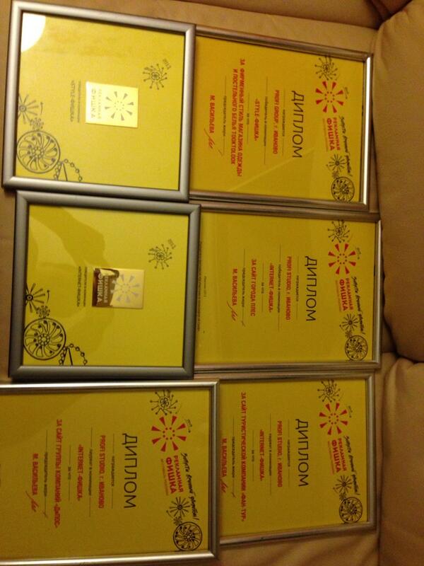 Фестиваль рекламы"Рекламная Фишка".Заняли первое место по фирменному стилю и все призовые места по интернет сайтам!