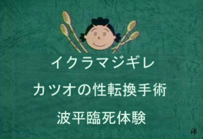 まさか！これはサザエさんの路線変更？？ 